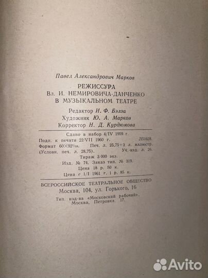 Марков / Режиссура Немировича-Данченко в музтеатре