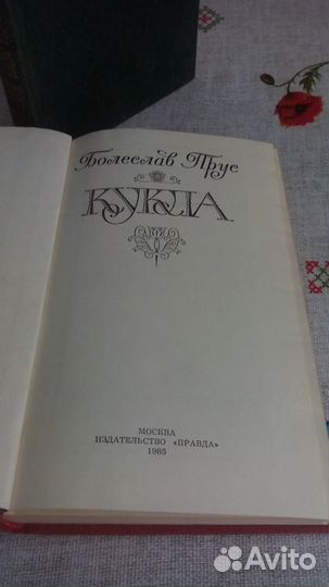 Книга Болеслав Прус 