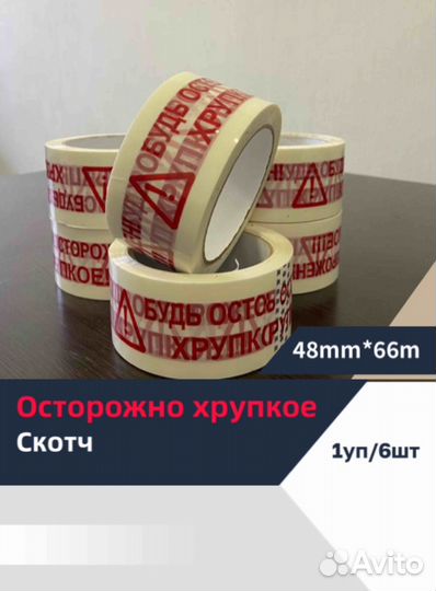 Скотч осторожно хрупкое
