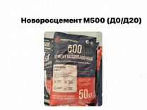 Цемент Новороссцемент М500 (Д0/Д20)