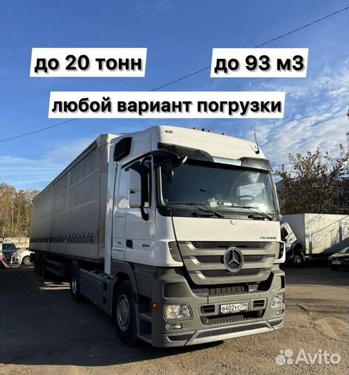 Грузоперевозки 20 тонн / Фуры 20 тонн