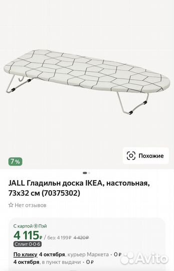 Гладильная доска IKEA