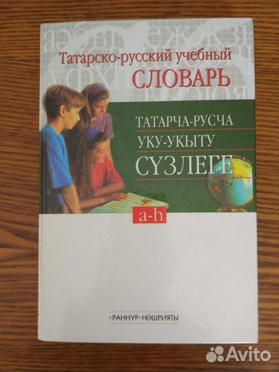 Татарско-русский и русско-татарский словарь