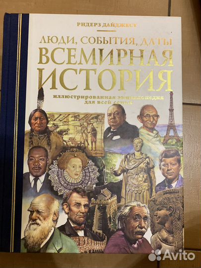 Всемирная история-энциклопедия Р.Дайджест