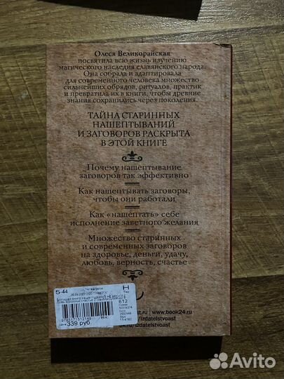 «Большая книга нашептываний» Олеся Великорайская