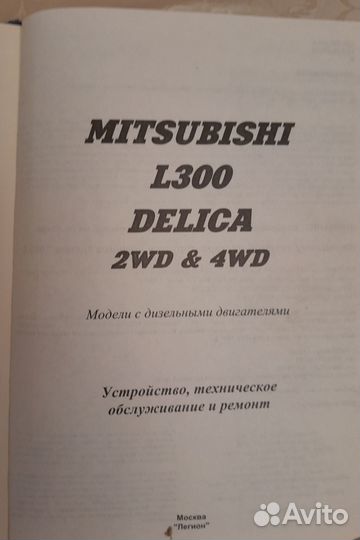 Mitsubishi L300 Delica2WD&4WD.Устройство,то,ремонт