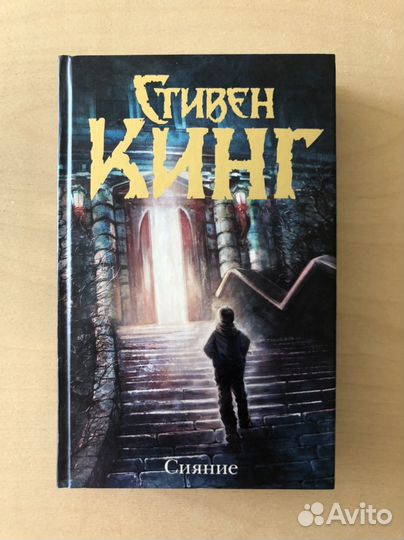 Сияние Стивен Кинг