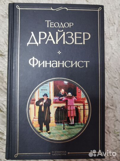 Книга Теодор Драйзер 