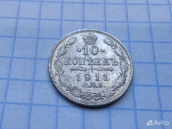 N1. Царские 10 копеек 1911 год. Билон. (Н1)
