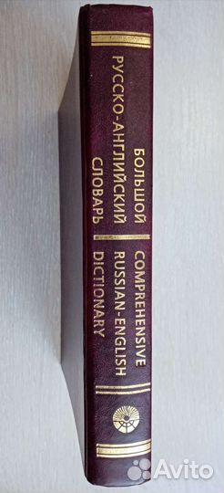 Большой русско-английский словарь смирницкий