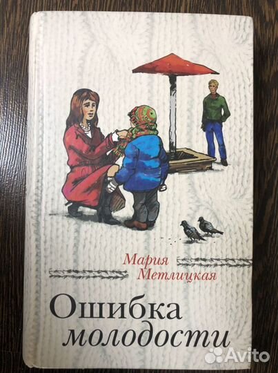 Книга Ошибка молодости