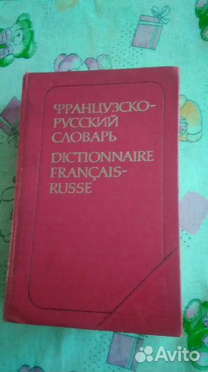Французско русский словарь