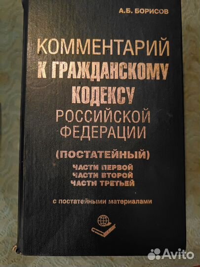 Комментарий к Гражданскому кодексу РФ