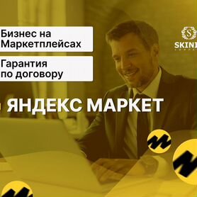 Интернет-магазин на Яндекс Маркет с поставщиками