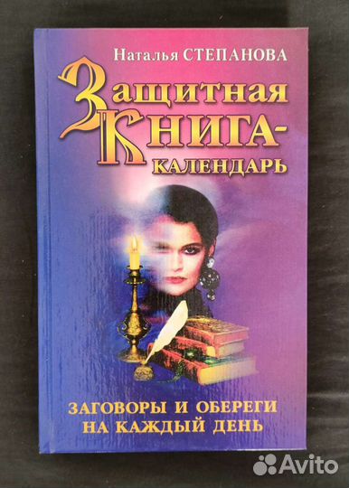 Защитная книга календарь степановой на каждый день. Наталья Степанова - " магия белая и чёрная " 1997 г.. Наталья Степанова книга о белой и черной магии. Книга степановой магия белая и черная. Степанова Наталья Ивановна.