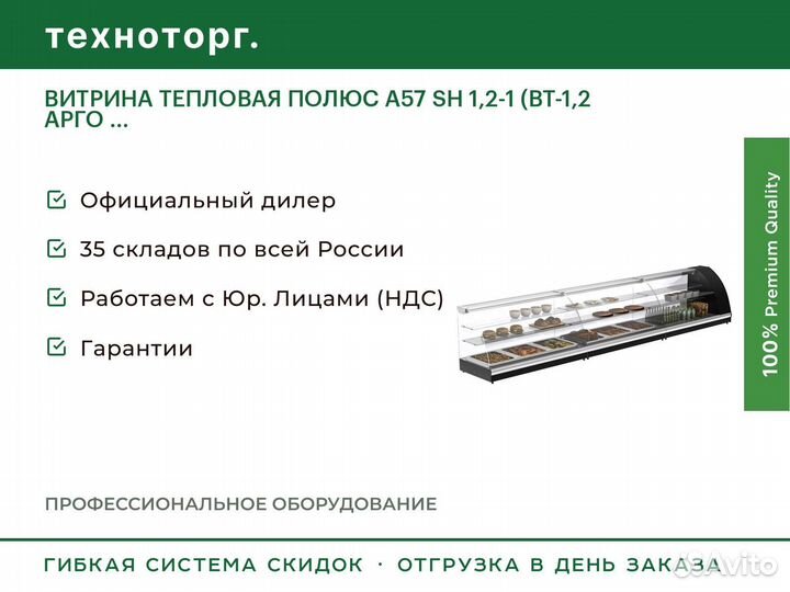Витрина тепловая полюс A57 SH 1,2-1 (вт-1,2 арго