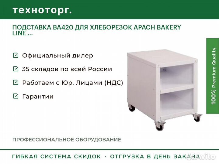 Подставка BA420 для хлеборезок apach bakery line