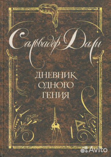 Продаю интересную книгу Сальвадор Дали