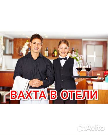 Вахта в отели в Москве мужчины/женщины питание