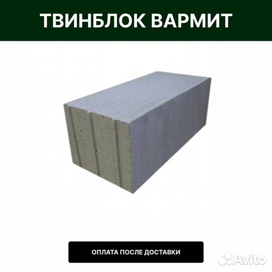 Твинблок Вармит