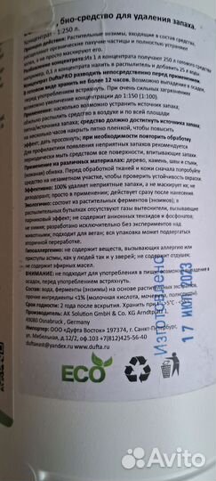 Био средство для удаления всех запахов