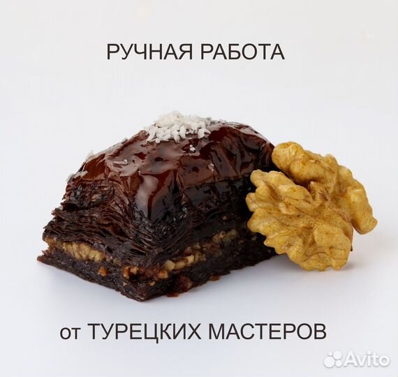 Пахлава турецкая шоколадная с грецким орехом