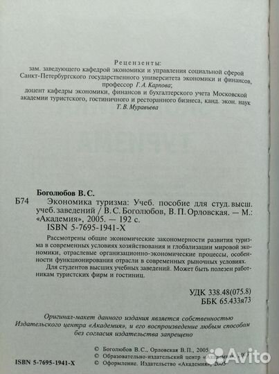 Технологии выездного туризма; Экономика туризма