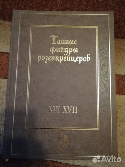 Тайные фигуры розенкрейцеров