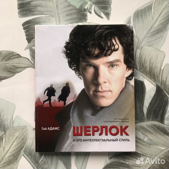 Гай Адамс: Шерлок и его интеллектуальный стиль