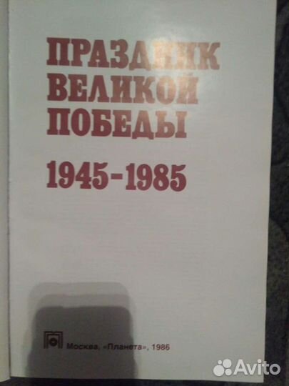 Праздник Великой Победы.1945-1985