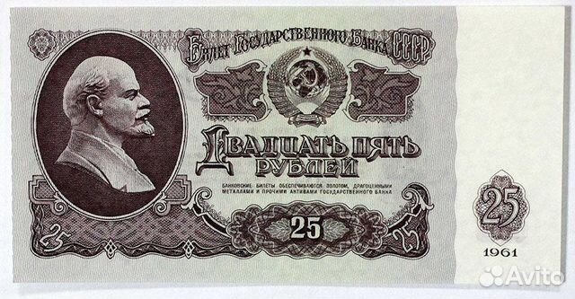 Бона. Банкнота. 25 рублей 1961 год. СССР