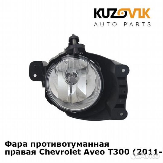 Фара противотуманная правая Chevrolet Aveo T300