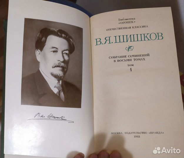 Собрание сочинений В. Шишков