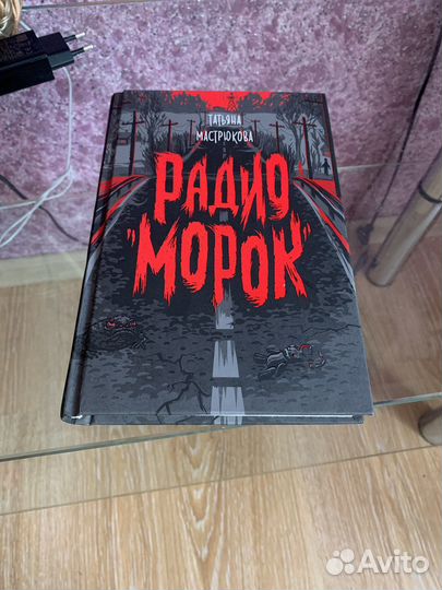 Книга Радио Морок