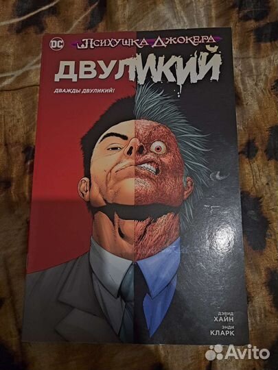 Комикс Двуликий
