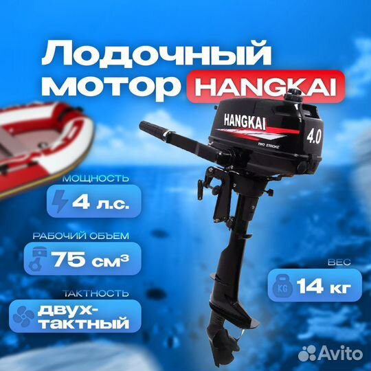 Лодочный мотор Hangkai 4 л.с