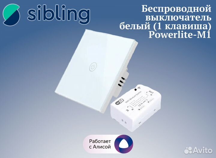 Sibling Беспроводной выключатель 1 кн. Powerlite-M