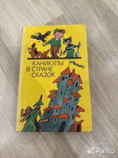 Детская книга СССР Каникулы в стране сказок