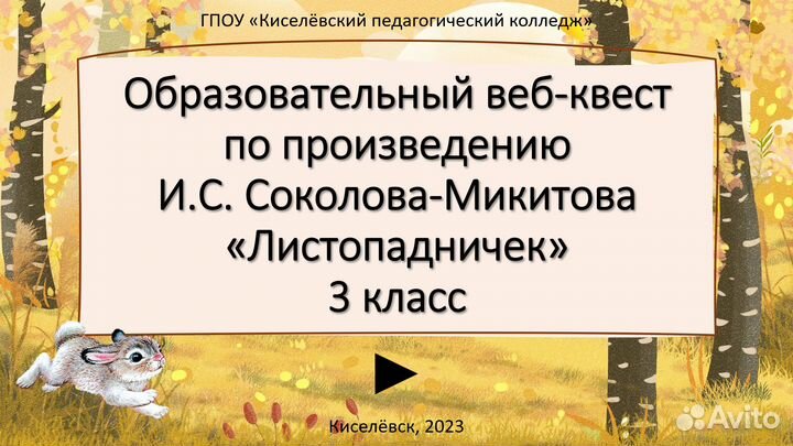 Создание образовательных веб-квестов для учителей