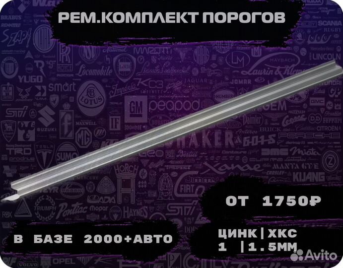 Пороги ремонтные