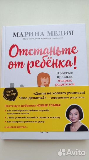 Отстаньте от ребёнка, Марина Мелия