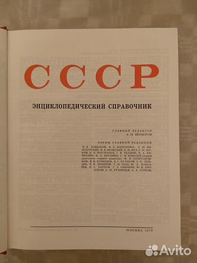 Энциклопедический справочник СССР