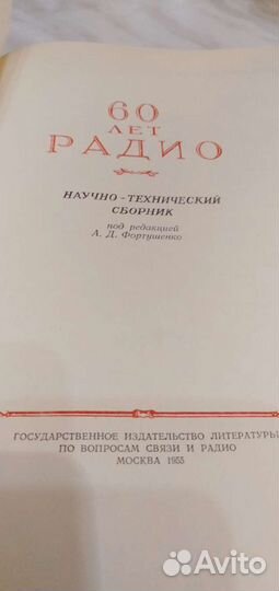 Книга 60 лет радио 1955 г Фортушенко
