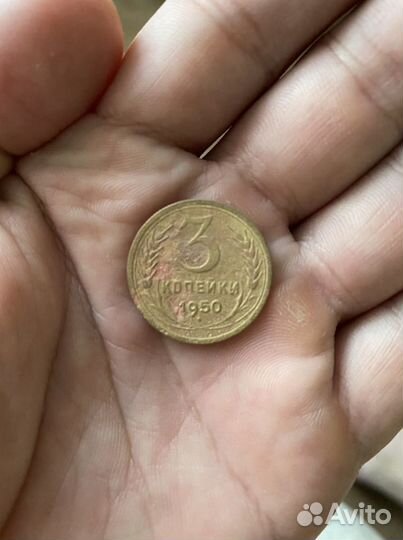 3 копейки 1950 года