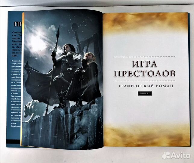 Игра престолов. Графический роман