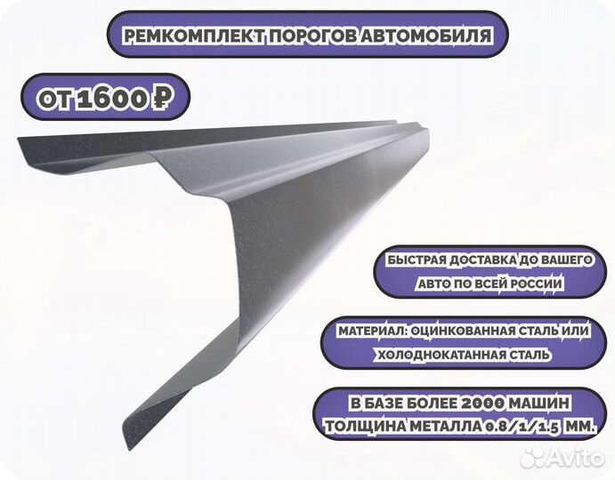 Пороги ремонтные/Кузовные пороги (ремкомплект)