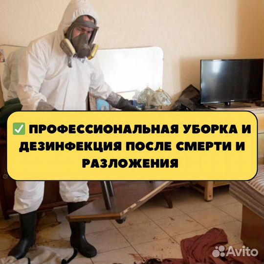 Уборка после пожара, потопа, трупа, чп