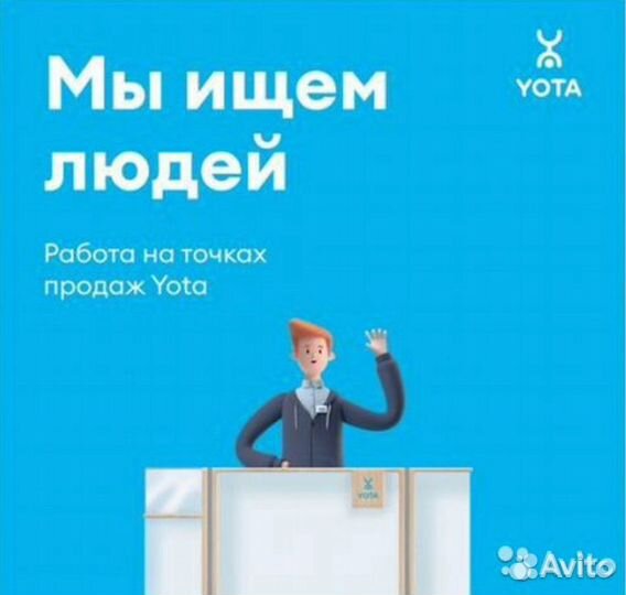 Продавец - Консультант Yota ТЦ Тюменский