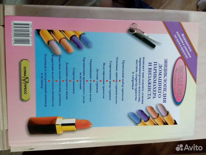 Энциклопедия домашнего парикмахера и визажиста