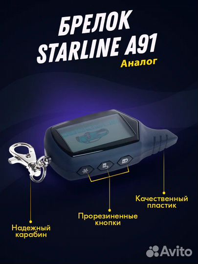 Брелок сигнализации старлайн a91